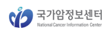 국가암정보센터