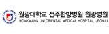 원광대학교 전주한방병원