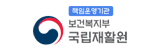 책임운영기관 보건복지부 국립재활원