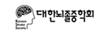 대한뇌졸중학회