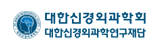 대한신경외과 학회