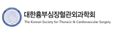 대한흉부심장혈관외과학회