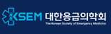 대한응급의학회
