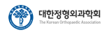 대한정형외과학회