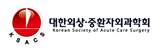 대한외상중환자외과학회