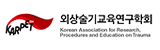 외상술기교육연구학회