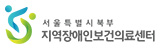 서울특별시북부 지역장애인보건의료센터