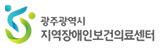 광주광역시 지역장애인보건의료센터