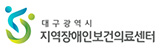 대구광역시 지역장애인보건의료센터