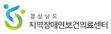 경상남도 지역장애인보건의료센터
