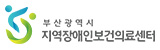 부산광역시 지역장애인보건의료센터