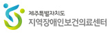 제주특별자치도 지역장애인보건의료센터