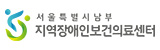 서울특별시남부 지역장애인보건의료센터