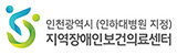 인천광역시 지역장애인보건의료센터