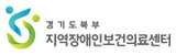경기도북부 지역장애인보건의료센터