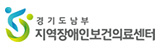 경기도남부 지역장애인보건의료센터