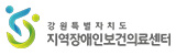 강원특별자치도 지역장애인보건의료센터