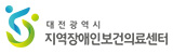대전광역시  지역장애인보건의료센터