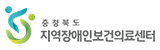 충청북도 지역장애인보건의료센터