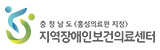 충청남도 지역장애인보건의료센터