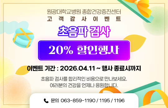 초음파검사 할인행사