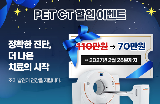 PET CT 할인 이벤트