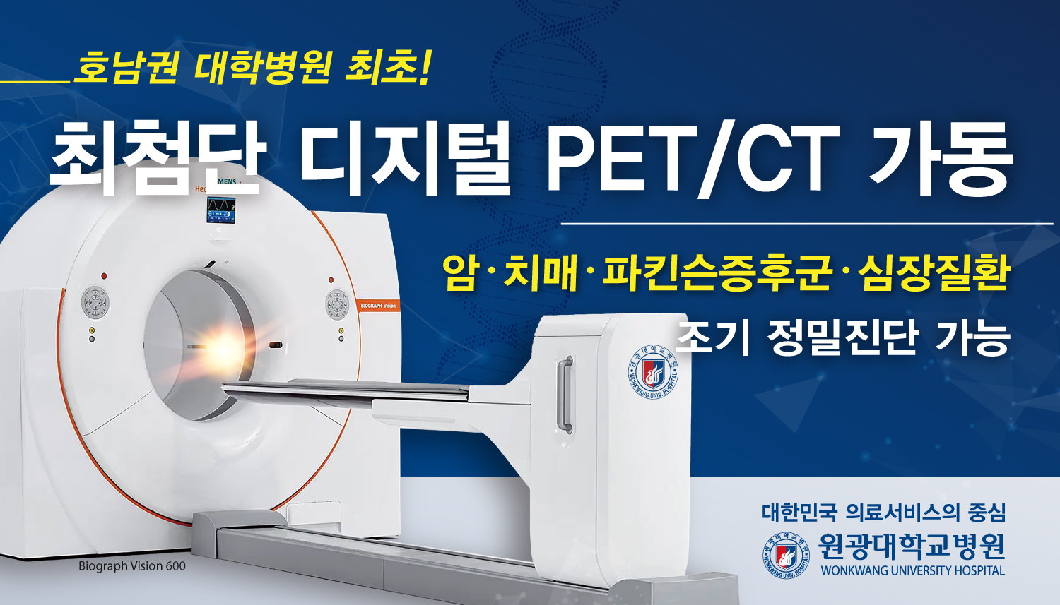 원광대학교병원 최첨단 디지털 PET/CT 가동 이미지