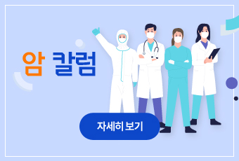 암 칼럼