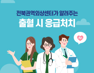 출혈 시 응급처치