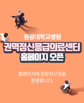 원광대학교병원 권역정신응급의료센터 홈페이지 오픈
