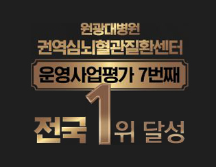 원광대병원 권역심뇌혈관질환센터 운영사업평가 7번째