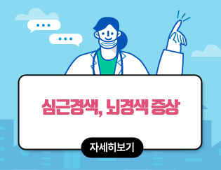 심근경색, 뇌경색 증상