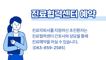 진료협력센터 예약 이미지