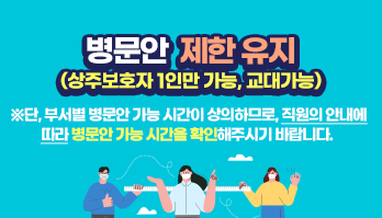 병문안 전면중단 이미지