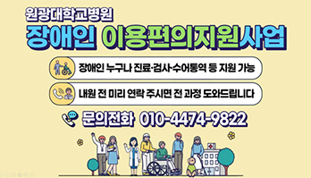 원광대학교병원 장애인이용편의지원사업 안내 이미지