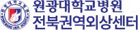 원광대학교병원 전북권역외상센터