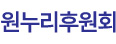 원누리후원회