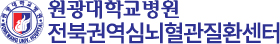 원광대학교병원 전북권역심뇌혈관질환센터