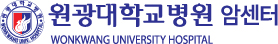 원광대학교병원 암센터