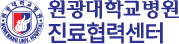 원광대학교병원 진료협력센터