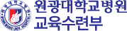 원광대학교병원 교육수련부