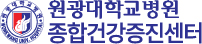 원광대학교병원 종합건강증진센터
