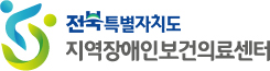 전북특별자치도 지역장애인보건의료센터