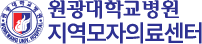 원광대학교병원 지역모자의료센터