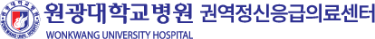 원광대학교병원 권역정신응급의료센터