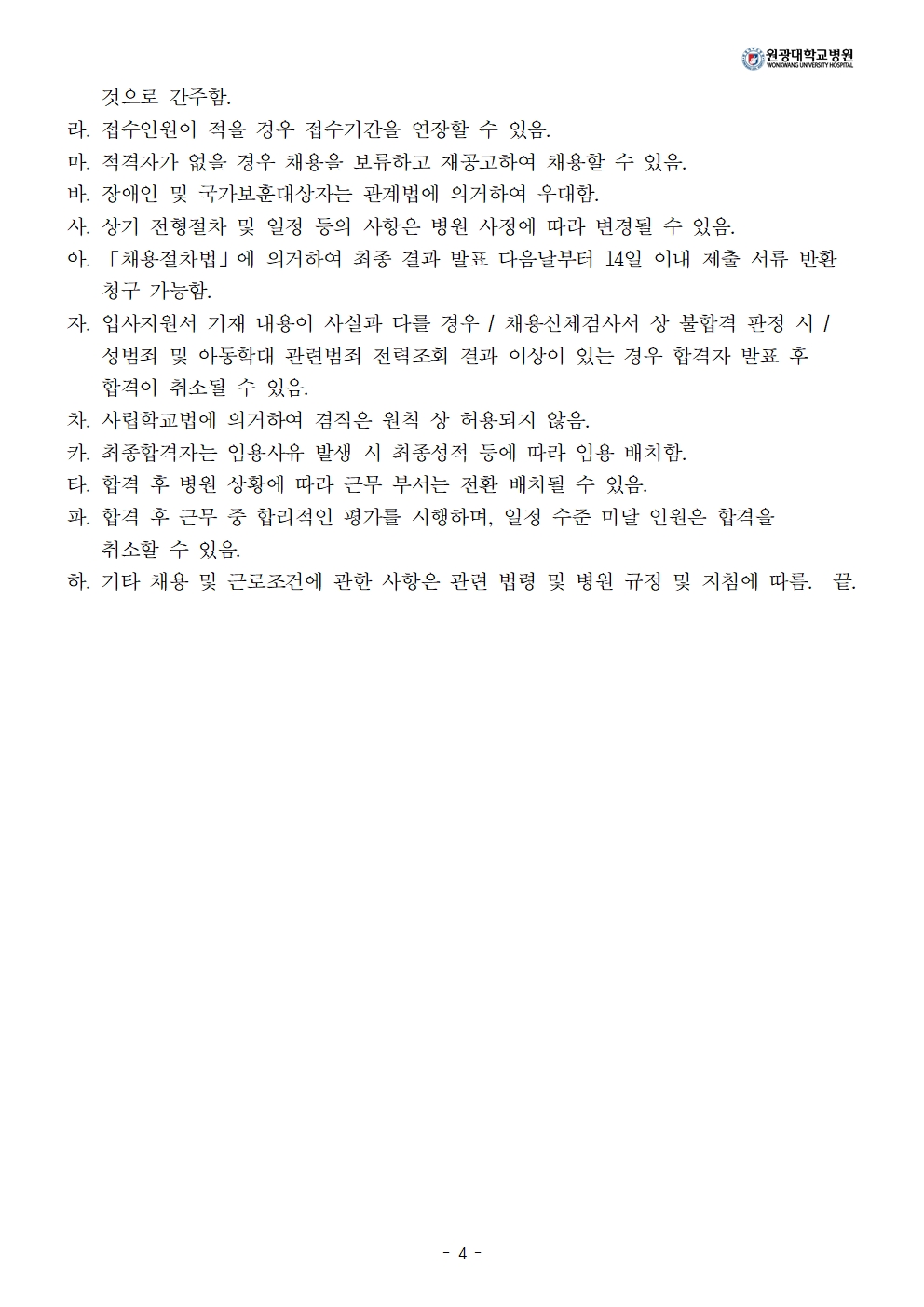 채용공고 > 채용정보 | 원광대학교병원 채용정보센터