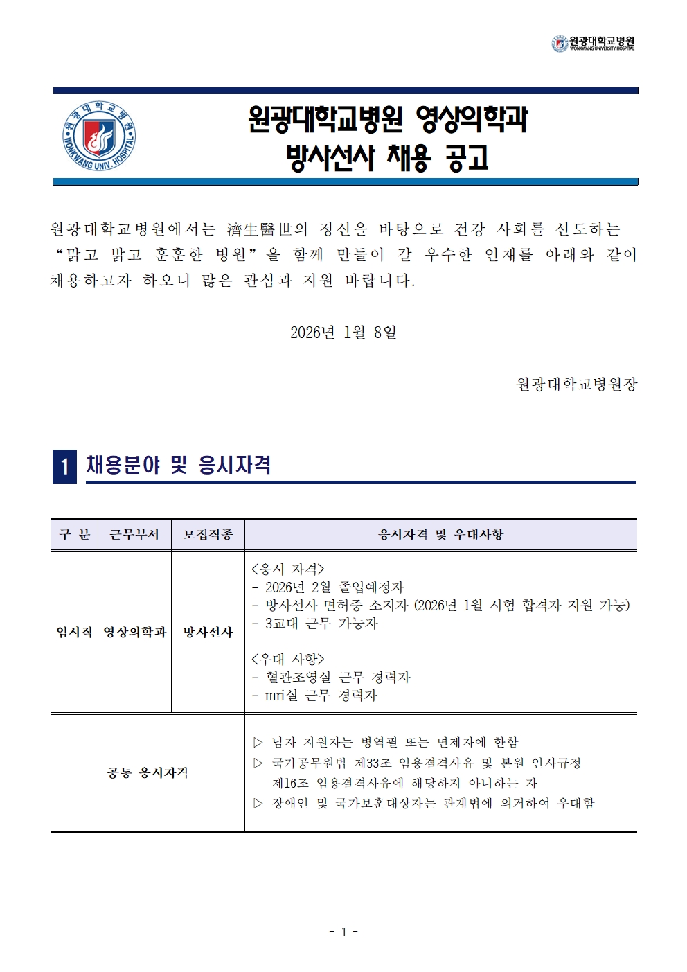 채용공고 > 채용정보 | 원광대학교병원 채용정보센터