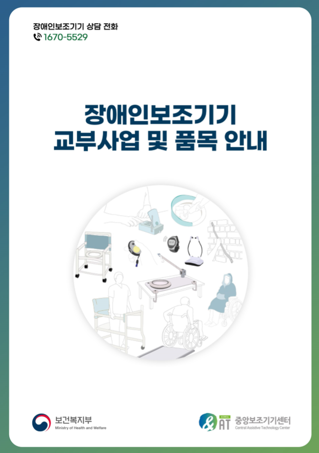 장애인보조기기 상담 전화 1670-5529 | 장애인보조기기 교부사업 및 품목 안내 | 보건복지부, 중앙보조기기센터