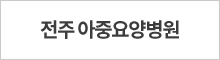 전주 아중요양병원 배너