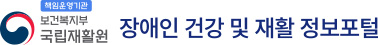 국립재활원 장애인 건강 및 재활 정보
